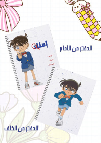 مجموعة أغلفة دفاتر كونان سلك