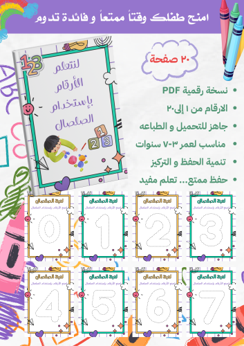تعلم الأرقام الانجليزية باستخدام الصلصال
