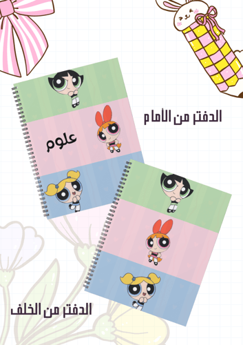 مجموعة أغلفة دفاتر فتيات القوة سلك