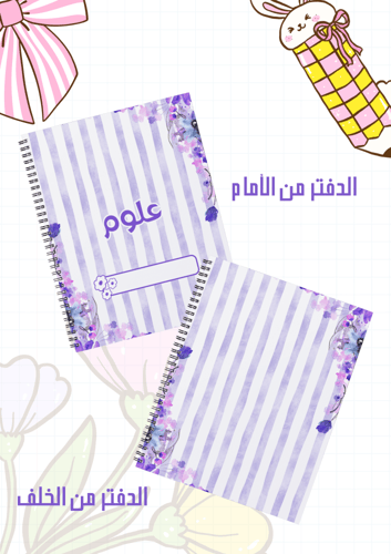 مجموعة أغلفة دفاتر موف سلك