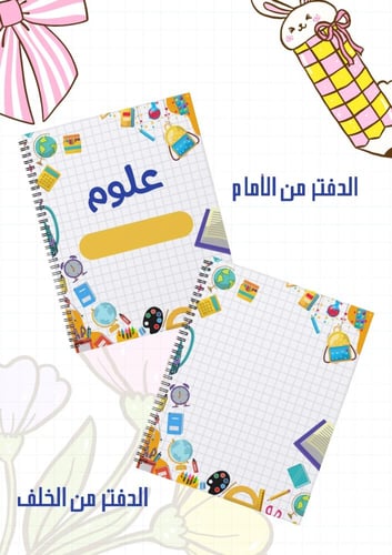 مجموعة أغلفة دفاتر مدرسية سلك