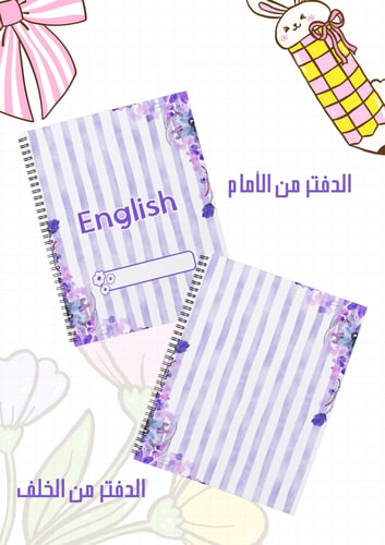 مجموعة أغلفة دفاتر موف سلك