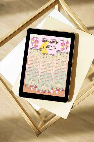 فاصل رمضاني لختم القران