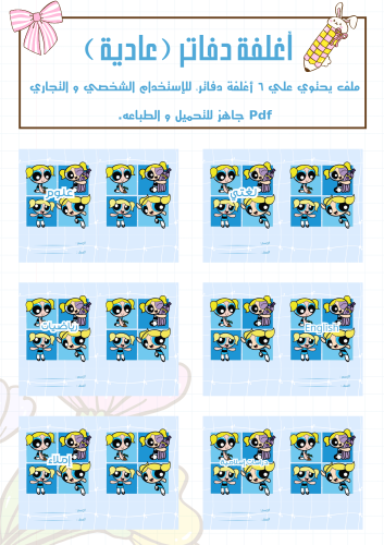 مجموعة أغلفة دفاتر بابلز عادي