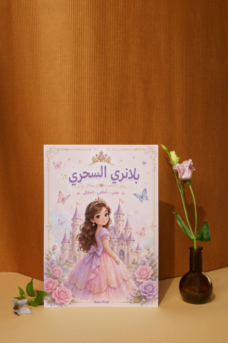 بلانري السحري