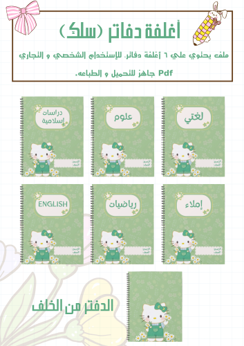 مجموعة أغلفة دفاتر هيلوكيتي أخضر سلك