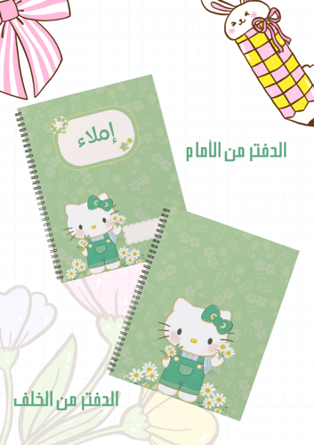 مجموعة أغلفة دفاتر هيلوكيتي أخضر سلك