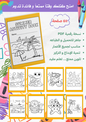 كتاب تلوين (فعاليات الصيف)