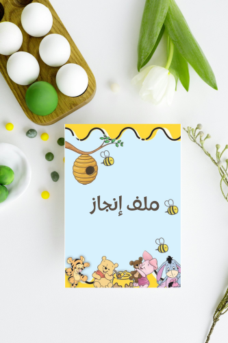 ملف انجاز الدب
