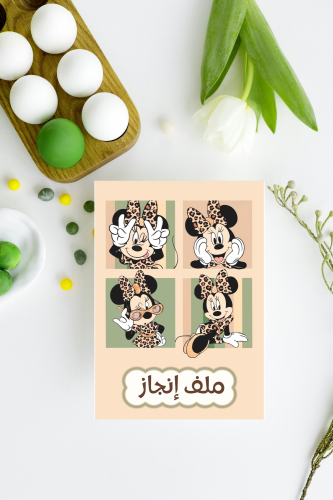 ملف انجاز ميني ماوس