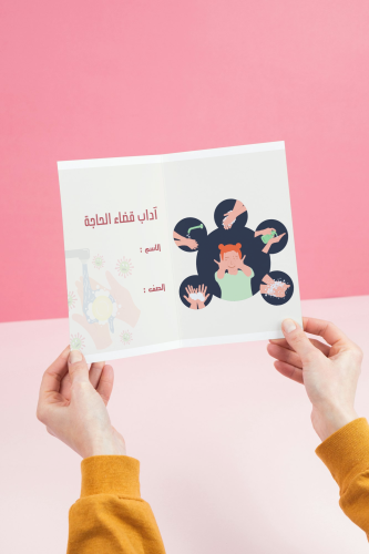 مطوية آداب قضاء الحاجة _ دراسات