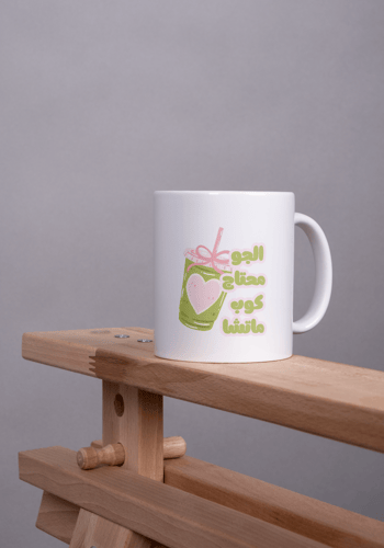 ملصق الجو محتاج كوب ماتشا