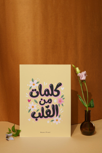 كلمات من القلب