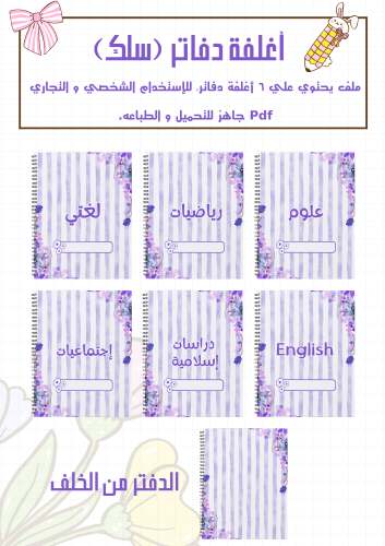 مجموعة أغلفة دفاتر موف سلك