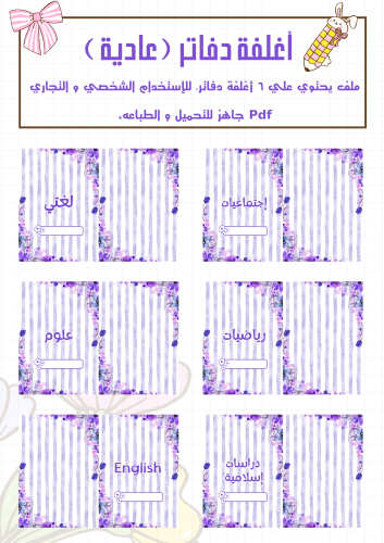 مجموعة أغلفة دفاتر موف عادي