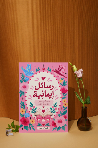 رسائل إيمانية