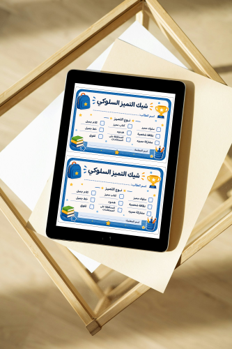شيك التميز السلوكي أولاد
