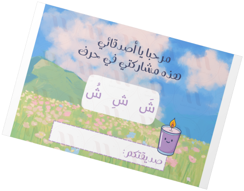 تفعيل حرف ش _ بنات