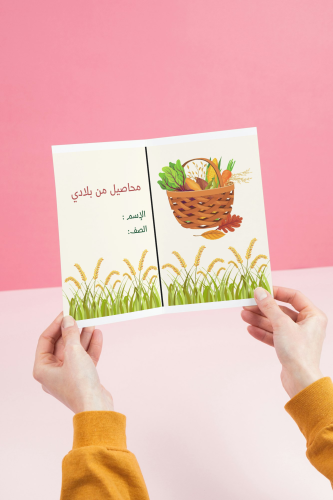 مطوية محاصيل من بلادي _ لغتي