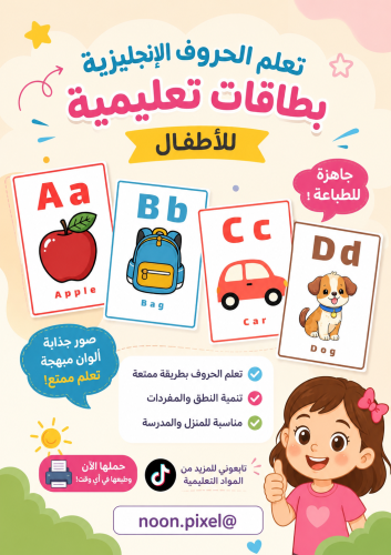 كروت تعليمية ـ الحروف الانجليزية