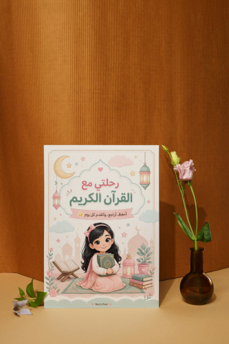 رحلتي مع القران الكريم _ بنات