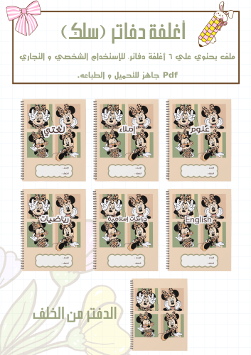 مجموعة أغلفة دفاتر ميني ماوس سلك