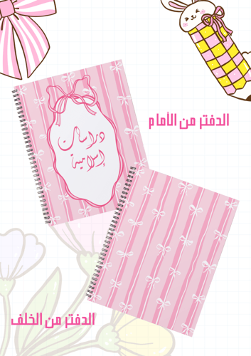 مجموعة أغلفة دفاتر فيونكة سلك