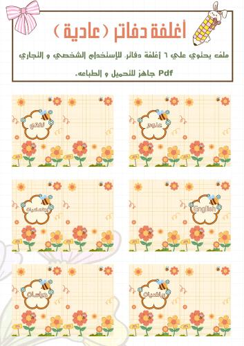 مجموعة أغلفة النحلة دفاتر عادي