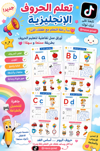 تعلم الحروف الإنجليزية