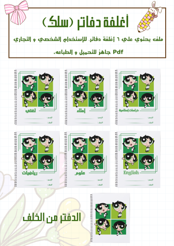 مجموعة أغلفة دفاتر بتركاب سلك