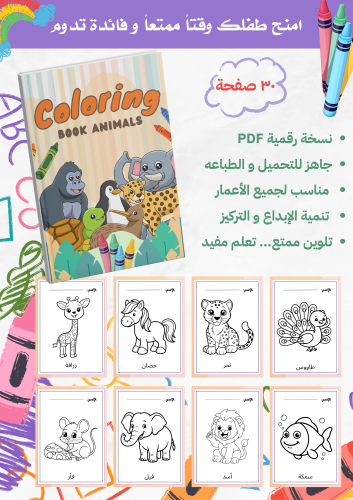 كتاب تلوين (أسماء الحيوانات)