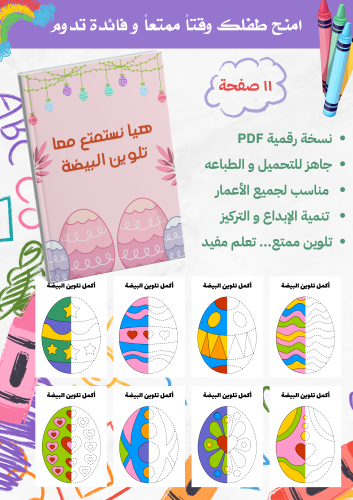 كتاب تلوين البيضة
