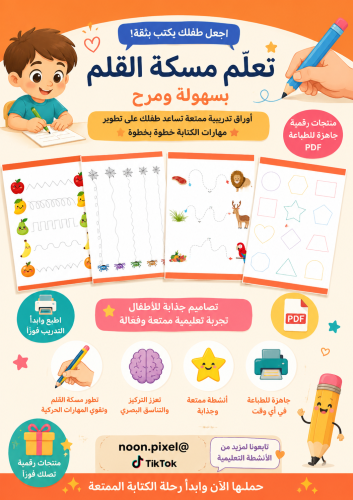 تعلم مسكة القلم