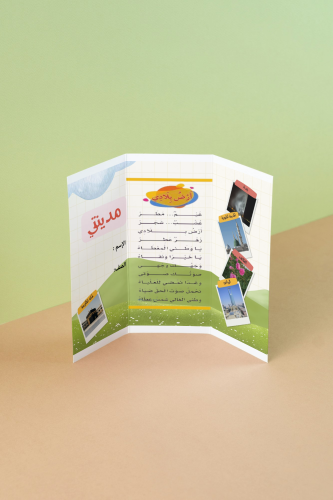 مطوية مدينتي _ لغتي