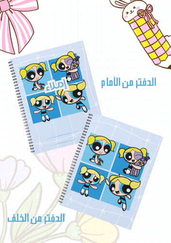 مجموعة أغلفة دفاتر بابلز سلك