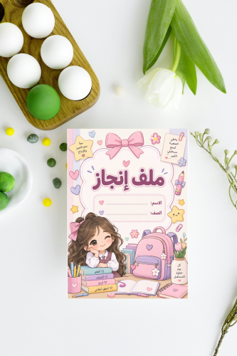 ملف انجاز بنات