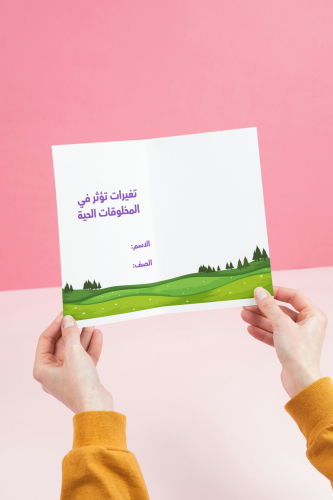 مطوية تغيرات تؤثر في المخلوقات الحية _ علوم