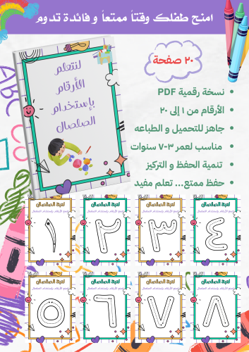 تعلم الأرقام العربية باستخدام الصلصال
