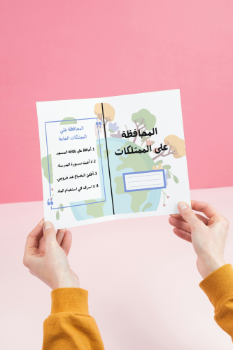مطوية المحافظة على الممتلكات _ دراسات