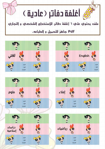 مجموعة أغلفة دفاتر فتيات القوة عادي