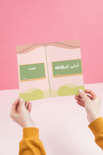 مطوية آداب النظافة _ دراسات إسلامية