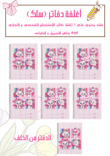 مجموعة أغلفة دفاتر القطة الوردي سلك