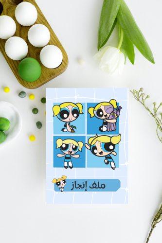 ملف انجاز بابلز