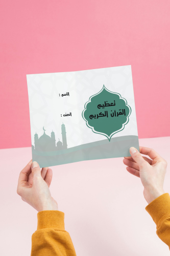 مطوية تعظيم القرآن الكريم _ دراسات