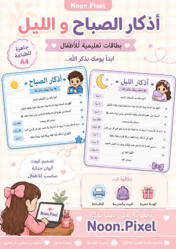 أذكار الصباح و المساء _ بنات و أولاد