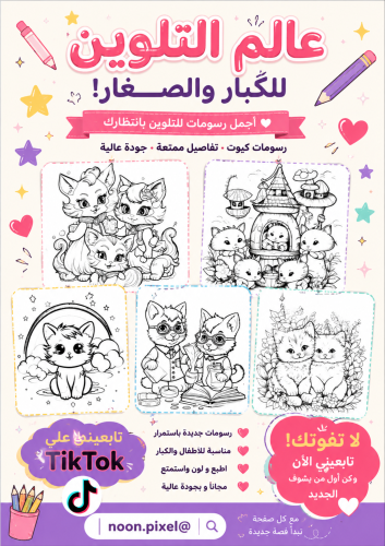 كتاب تلوين (القطط)