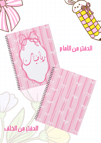 مجموعة أغلفة دفاتر فيونكة سلك