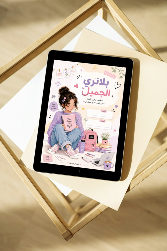بلانري الجميل