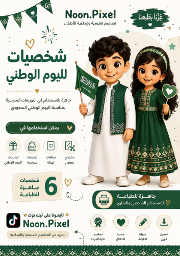 شخصيات اليوم الوطني أطفال