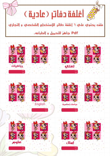 مجموعة أغلفة دفاتر قلوسم عادي